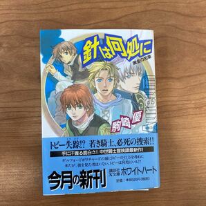 針は何処に 黄金の拍車 黄金の拍車 講談社Ｘ文庫ホワイトハート／駒崎優 (著者) 岩崎美奈子 (著者)