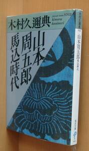 木村久邇典 山本周五郎 馬込時代 初版 山本周五郎馬込時代