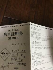 即決！標津線乗車証明書　