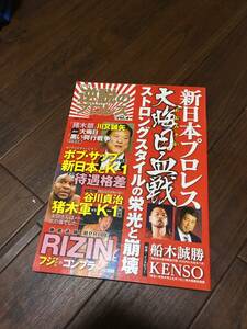 即決！シリーズ逆説のプロレスvol.4 新日本プロレス大晦日血戦　ストロングスタイルの栄光と崩壊