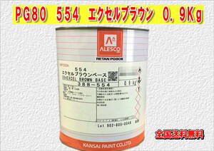 (在庫あり)関西ペイント　レタンＰＧ８０　５５４　エクセルブラウン　0.9ｋｇ　塗装　鈑金　補修　送料無料