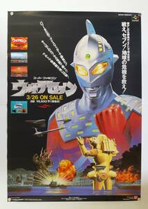 【ウルトラセブン】ゲームポスター 販促 非売品 スーパーファミコン 円谷プロ 開田裕治 バンダイ 検索）ゲームチラシ ウルトラマン