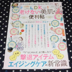 中古　LDK　老けない美肌の便利帖　晋遊舎ムック