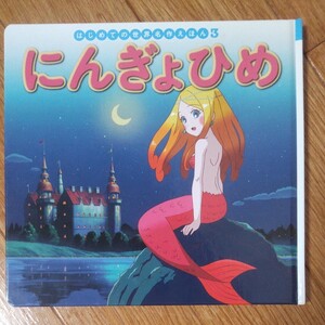 世界名作ファンタジー にんぎょひめ ポプラ社