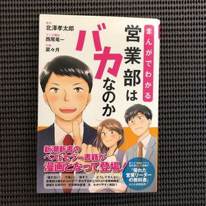 まんがでわかる営業部はバカなのか 新潮新書のベストセラー書籍が漫画となって登場! /北澤孝太郎/西尾竜一/構成菜々月