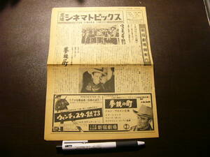 映画チラシ 恵通シネマトピックス No.138 1962年/新宿劇場 ウィンチェスター銃’73 拳銃の町男性飼育法-淡島千景・淡路恵子・森繁久彌