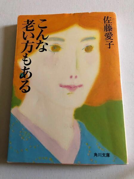 こんな老い方もある／佐藤愛子 角川文庫