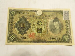 (　旧家・蔵出し　）日本銀行兌換券　拾圓