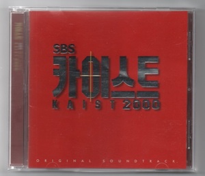 韓国CD★　OST「KAIST　（カイスト）」　★　2000年　