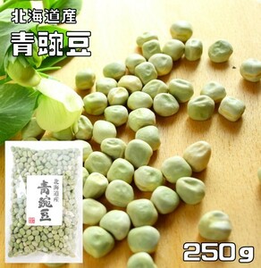 豆力特選　北海道産　青豌豆（エンドウ）　250g　