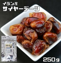 世界美食探究　イラン産（パリズナッツ農園）　サイヤーデーツ（種無し）　250ｇ　【ナツメヤシの実、ラミグリップ】_画像1