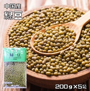 豆力　豆専門店の緑豆　1ｋg（200ｇ×5袋）