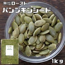 グルメな栄養士の　パンプキンシード（無塩ロースト）　1ｋｇ　【かぼちゃの種】_画像1