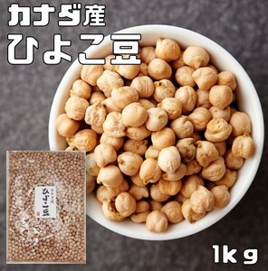 まめやの底力　大特価　カナダ産ひよこ豆1kg　【限定品】
