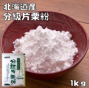 小麦ソムリエの底力　北海道産　分級片栗粉　1ｋｇ　【馬鈴薯、でん粉、澱粉】