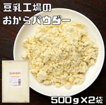 こなやの底力　豆乳工場の　おからパウダー　1ｋｇ（500ｇ×2袋）【乾燥、オカラ粉、国内加工】_画像1