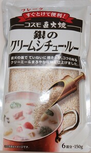 コスモ直火焼　銀のクリームシチュールー 150ｇ　　【コスモ食品　フレーク】