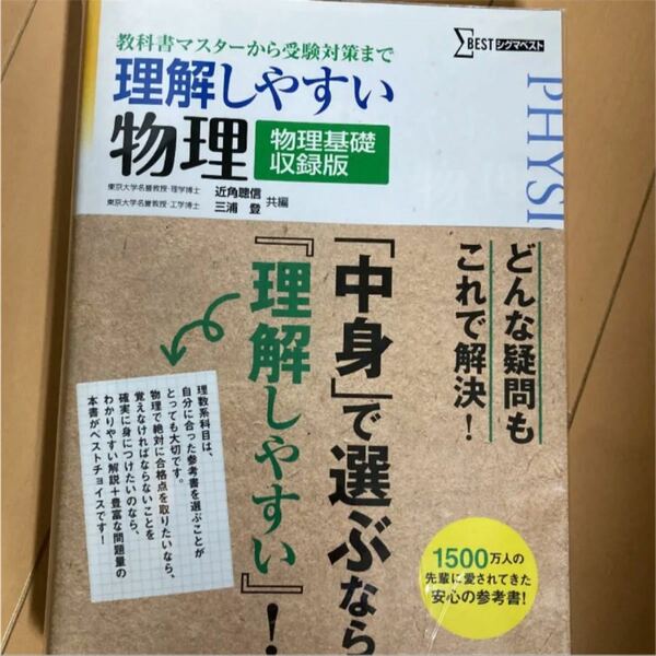 理解しやすい物理〈物理基礎収録版〉 