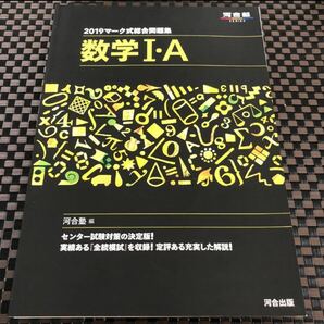 マーク式総合問題集数学1・A 2019 河合塾