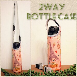 ★水筒カバー★~600ml ショルダー&手提げ 2way 水筒カバー パリ