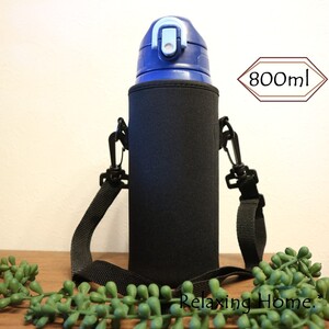 ★水筒カバー★800ml 水筒ケース 800 ボトルカバー ショルダー付 ★黒☆