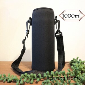 ★ 水筒カバー ★1リットル 1000ml 水筒ケース ボトルカバー ★黒★