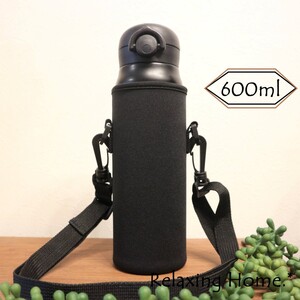 ★水筒カバー★~600ml ショルダーベルト付 水筒ケース ボトルケース 黒