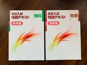 高校入試 特訓テキスト 2冊セット 社会 理科 中3 受験対策 標準編 塾教材