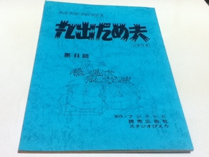 アニメグッズ 台本 丸出だめ夫 第11話 「勝つと思うな思えばだめ夫」 制作 フジテレビ 読売広告社 スタジオピエロ