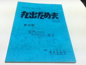 アニメグッズ 台本 丸出だめ夫 第37話 「黄門さまのディスカバー東京」 制作 フジテレビ 読売広告社 スタジオピエロ