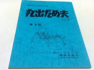 アニメグッズ 台本 丸出だめ夫 第3話 「だめ夫よ百点をめざせ！」 制作 フジテレビ 読売広告社 スタジオピエロ