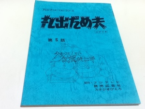 アニメグッズ 台本 丸出だめ夫 第5話 「父ちゃんは仮病が上手」 制作 フジテレビ 読売広告社 スタジオピエロ