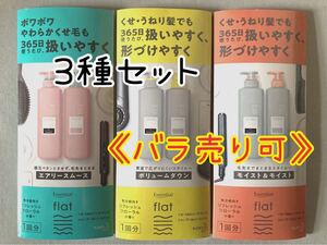 ★限定限界価格 567→【475円】【3種セット】エッセンシャル flat シャンプー&ヘアトリートメント【バラ売り可【即購入可】