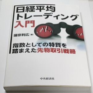 日経平均トレーディング入門 國宗利広