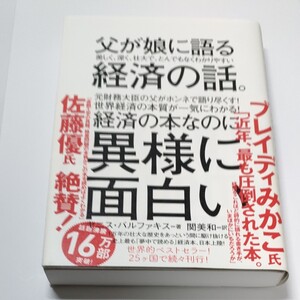 父が娘に語る経済の話 娘 ヤニス・バルファキス 父 関美和