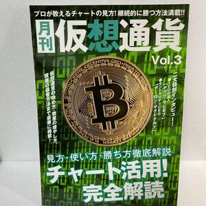 月刊 仮想通貨 (Vol.3) プレジャームック/ブイシージー