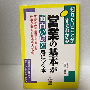 営業の基本が面白いほど身につく本