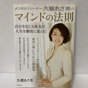 メンタルトレーナー久瑠あさ美のマインドの法則 自分を信じる勇気が人生を劇的に変える! /久瑠あさ美 【著】