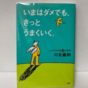 いまはダメでも、きっとうまくいく。 人生がひらける78の発想/川北義則 (著者)