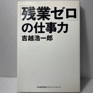 「残業ゼロ」 の仕事力/吉越浩一郎 【著】