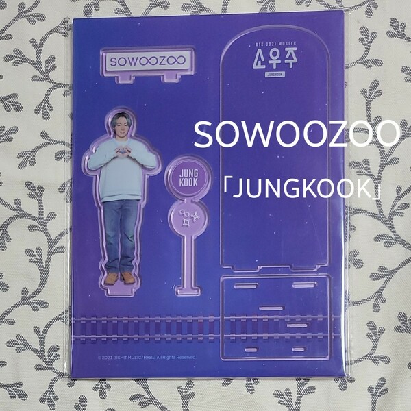 BTS グク JUNGKOOK アクリルスタンドソウジュアクスタSOWOOZOO