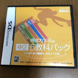 得点力学習DS 中2 5教科パック ベネッセ 進研ゼミ 動作確認済み