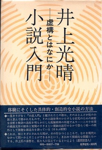 《小説入門 - 虚構とはなにか》　井上光晴（著） 昭和47年（1972） 初版　北洋社