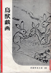 《鳥獣戯画》　岩波写真文庫163 昭和30年（1955年）　岩波書店