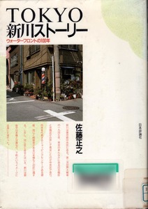 【図書館除籍本】 《TOKYO新川ストーリー　- ウォーターフロントの100年》 佐藤正之（著） 日本評論社