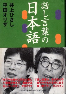 《話し言葉の日本語》 井上ひさし/平田オリザ（著） 2003年初版　小学館