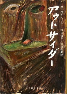 《アウトサイダー》 コリン・ウィルソン（著） 福田恒存, 中村保男（訳）　1972年 紀伊国屋書店