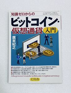 知識ゼロからのビットコイン仮想通貨入門 ビットバンク