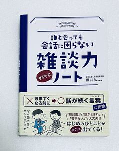 櫻井 弘 誰と会っても会話に困らない 雑談力サクッとノート 自己啓発 会話力 コミュニケーション