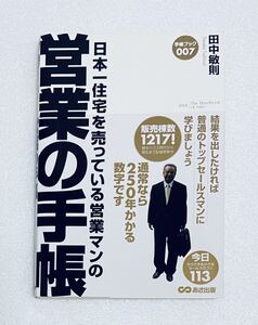 営業の手帳 田中敏則 あさ出版 ノウハウテクニック研修 自己啓発